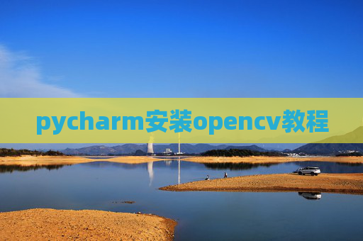 pycharm安装opencv教程